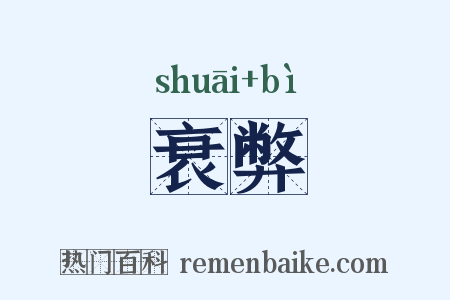 衰弊是什么意思的图片